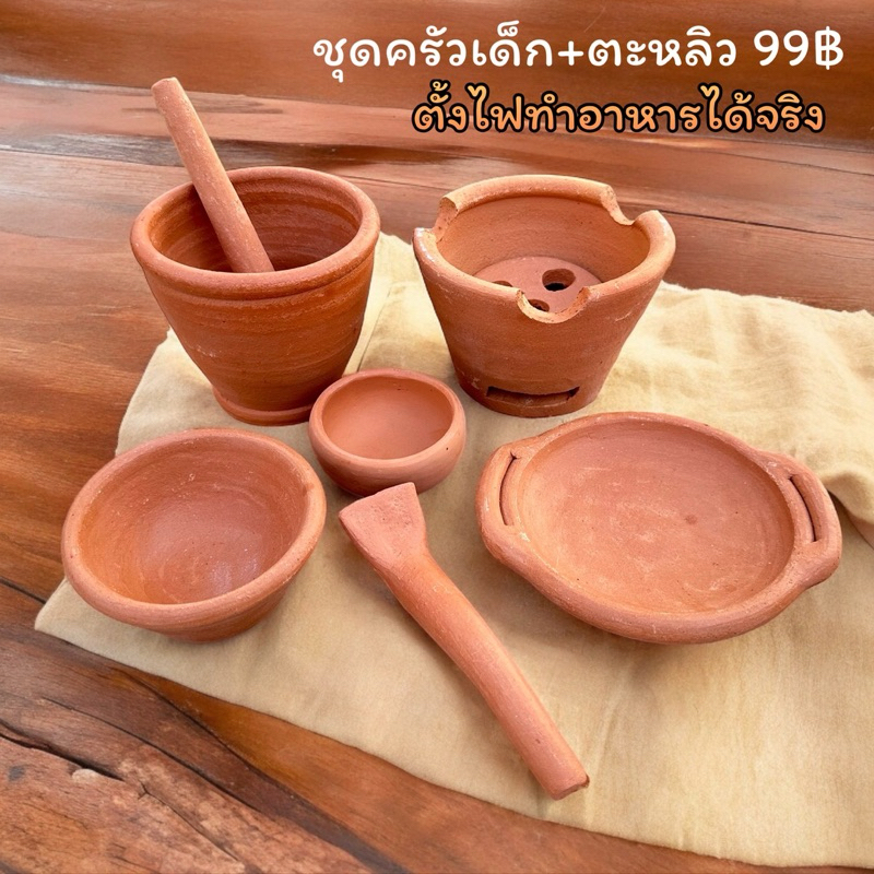 ชุดครัวเด็กดินเผา มาพร้อมกับตะหลิว ชุดเล็ก ตั้งไฟทำอาหารได้จริง 99฿
