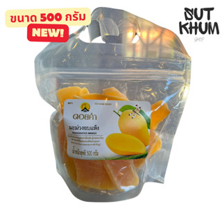 มะม่วงอบแห้ง ดอยคำ (ขนาด 500 กรัม)