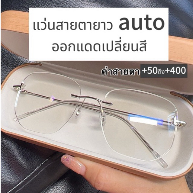 รหัสสินค้าS37:แว่นตา(สายตายาว ออโต้)ออกแดดเปลี่ยนสี“ไร้กรอบเหลี่ยม”
