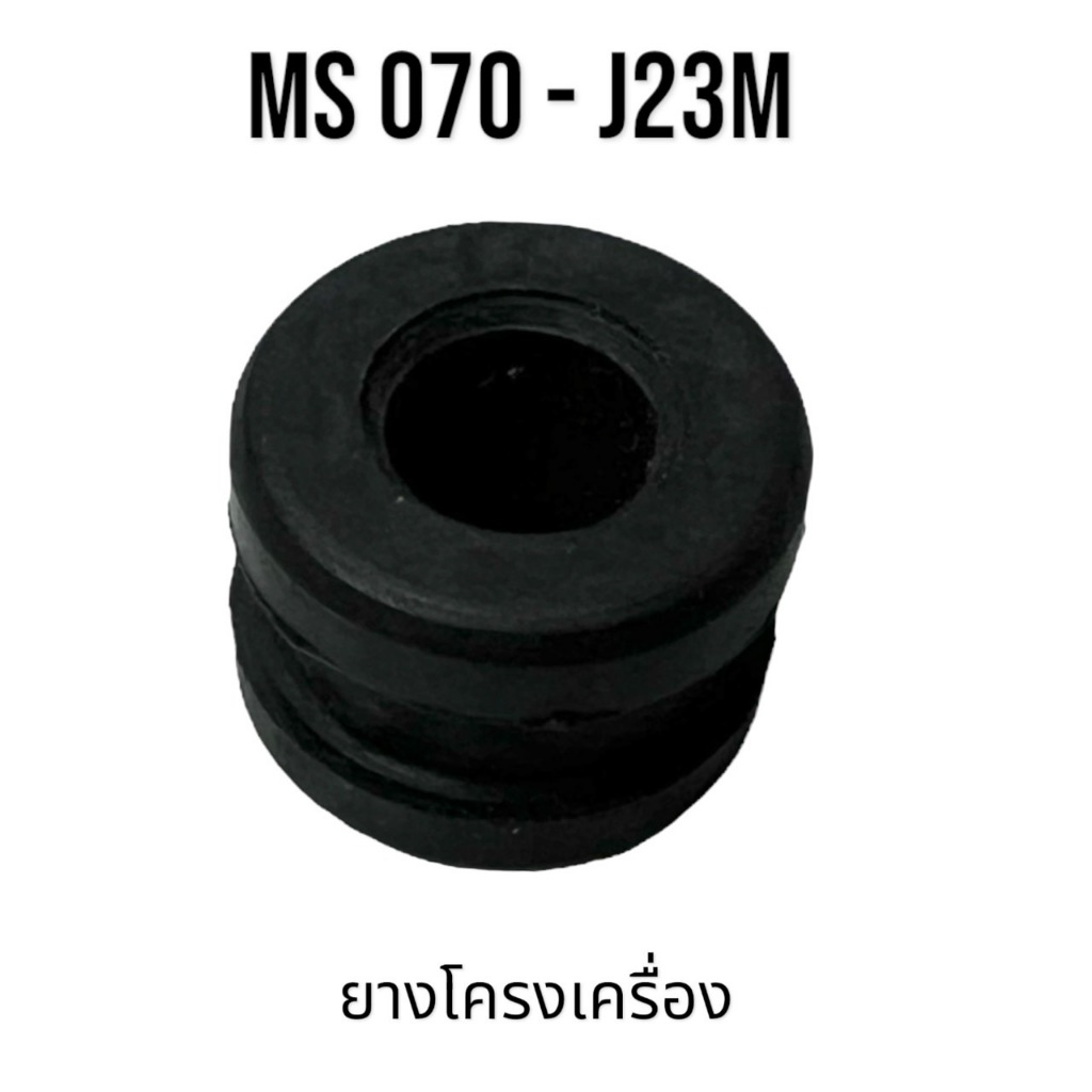 ยางโครงเครื่อง เลื่อยใหญ่ อะไหล่เลื่อยโซ่ สติล รุ่น 070 MS070