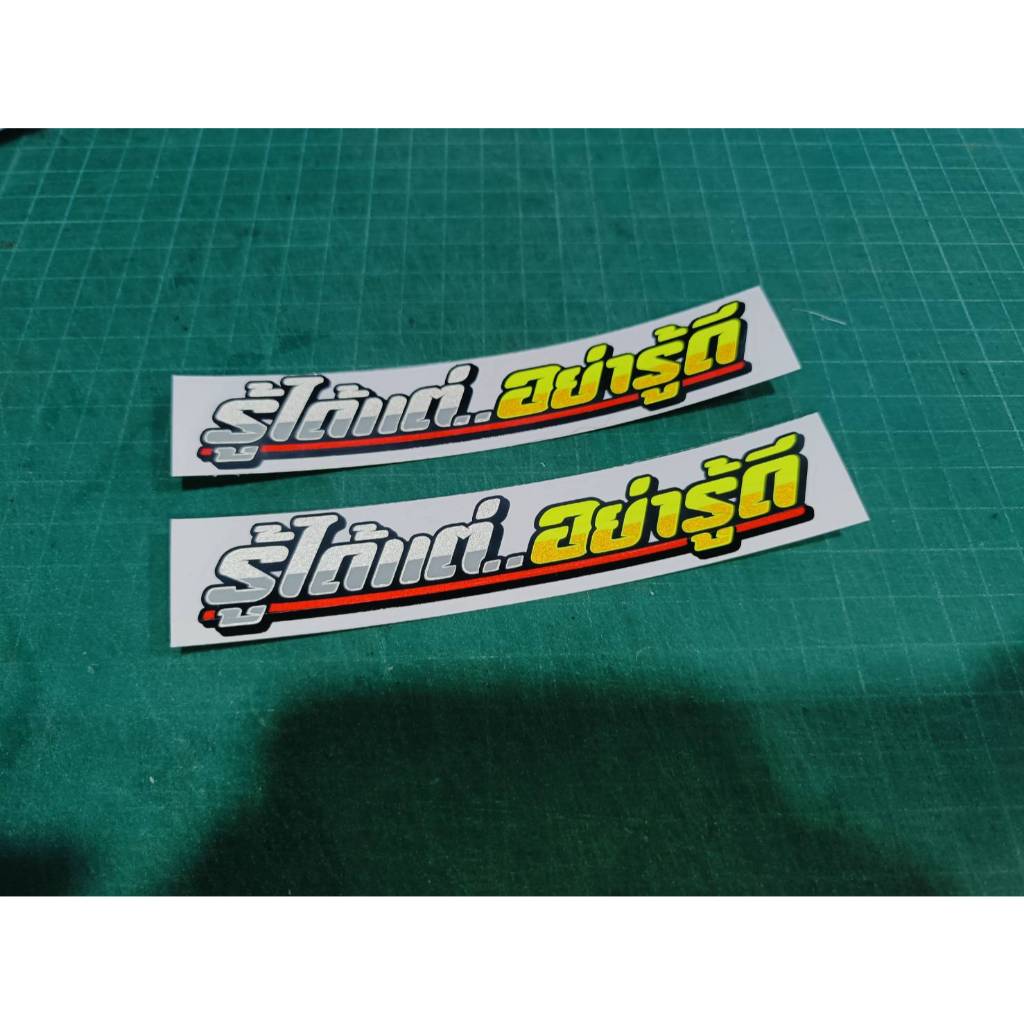 สติ๊กเกอร์ รู้ได้แต่..อย่ารู้ดี (สติ๊กเกอร์ตัดประกอบสะท้อนแสง ไม่ใช่งานพิมพ์)