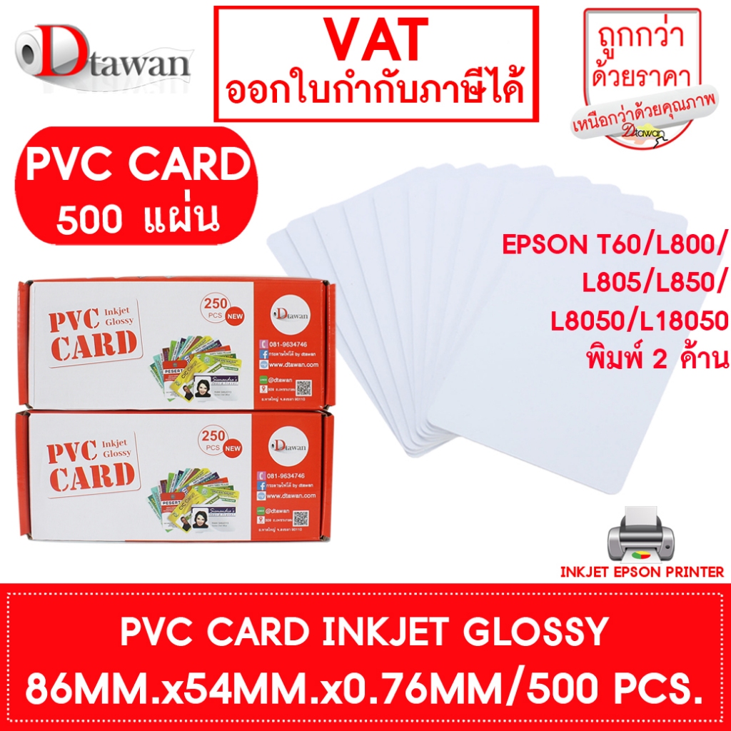 DTawan PVC CARD ผิวมัน 500 แผ่น 0.76 mm.บัตรพลาสติก บัตรขาวเปล่า บัตรพีวีซีการ์ด สำหรับเครื่องอิงค์เจ็ท ขนาด 8.5x5.4 cm.