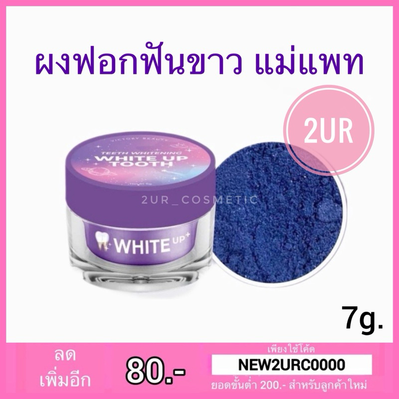 ผงฟอกฟันขาวแม่แพท VICTORY BEAUTY TEETH WHITENING WHITE UP TOOTH