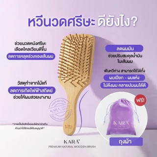 KARA แปรงหวีไม้นวดศีรษะ แปรงหวีไม้ธรรมชาติ ลดผมร่วง กระตุ้นรากผม น้ำหนักเบา ไม่บาดหนังศรีษะ
