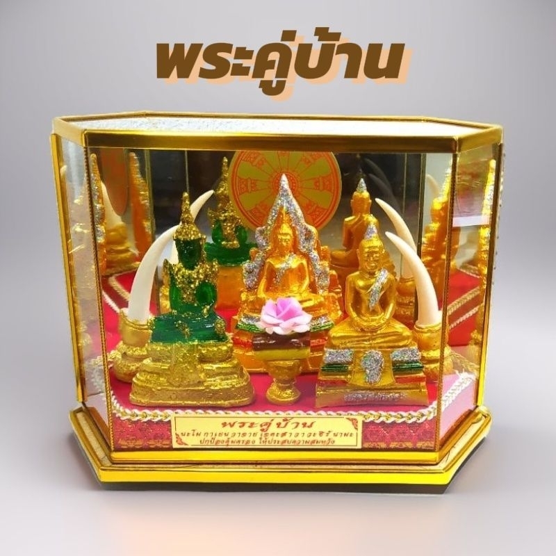 งานปลดเกษียณ ของขวัญปีใหม่ ของขวัญขึ้นบ้านใหม่ ตู้มงคล ตู้พระบูชา พระคู่บ้าน