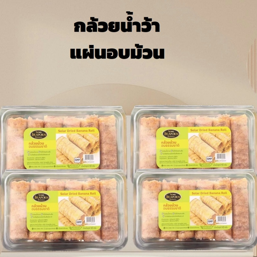 จิราพร Set 4 กล่อง กล้วยม้วน กล้วยแผ่นอบม้วน (ขนาด 120g.) - JIRAPORNFOOD
