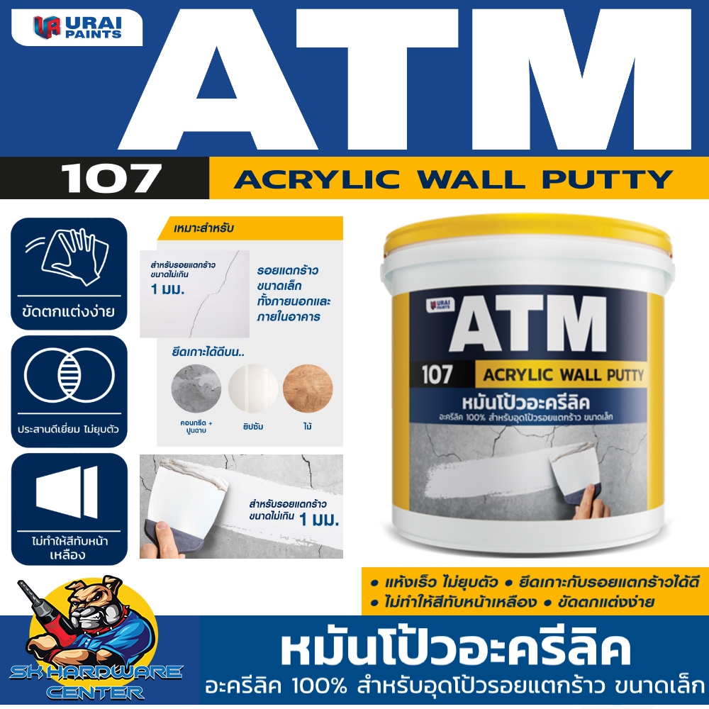 ATM Wall Putty เคมีโป้วฝาผนัง อุตรอยแตกราว สีขาว ขนาด 0.4 , 1.5 , 5 กิโลกรัม รุ่น 107