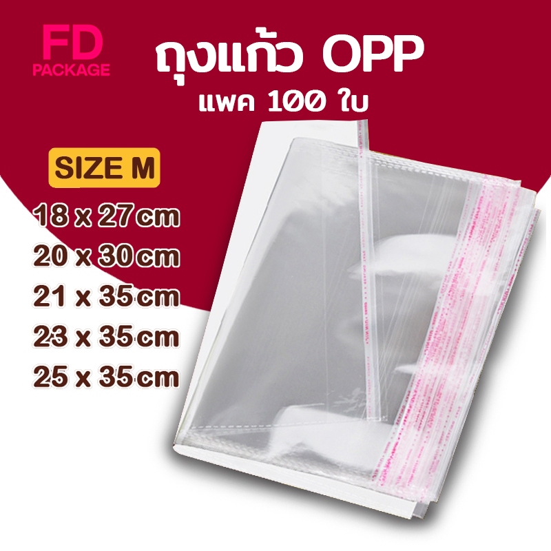 OPP ขนาดกลาง ถุงแก้ว (แพค 95-100ใบ) ซองพลาสติกใส ถุงฝากาว ใส่เสื้อผ้าขาย ซองแก้ว ถุงซิปล็อค FD Package