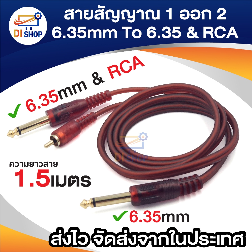 6.35 mm to 6.35 mm & RCA คู่ สายสัญญาณเสียง Y 1 ออก 2 สายสัญญาณเสียง 6.35 mm MONO สายยาว 1.5 เมตร