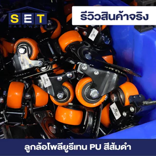 ลูกล้อ PU สีส้มดำ มี 3 แบบ 1.5นิ้ว 2นิ้ว โพลียูรีเทน ล้อรถเข็น อุปกรณ์งานช่าง ลูกล้อ