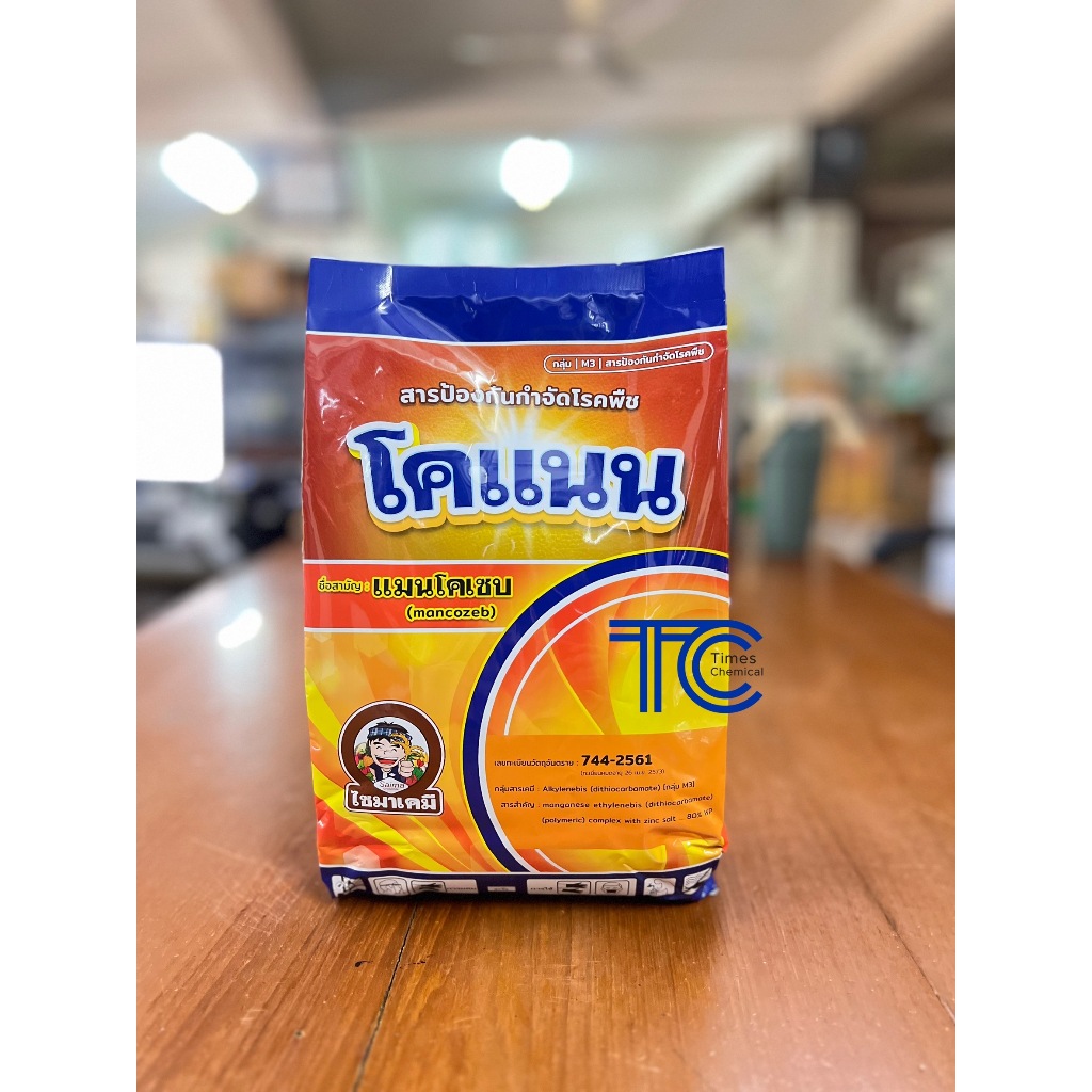 โคแนน 1 กิโลกรัม แมนโคเซบ (เนื้อเหลือง) ยากำจัดเชื้อรา ใบจุด ราสนิม ออกฤทธิ์สัมผัส