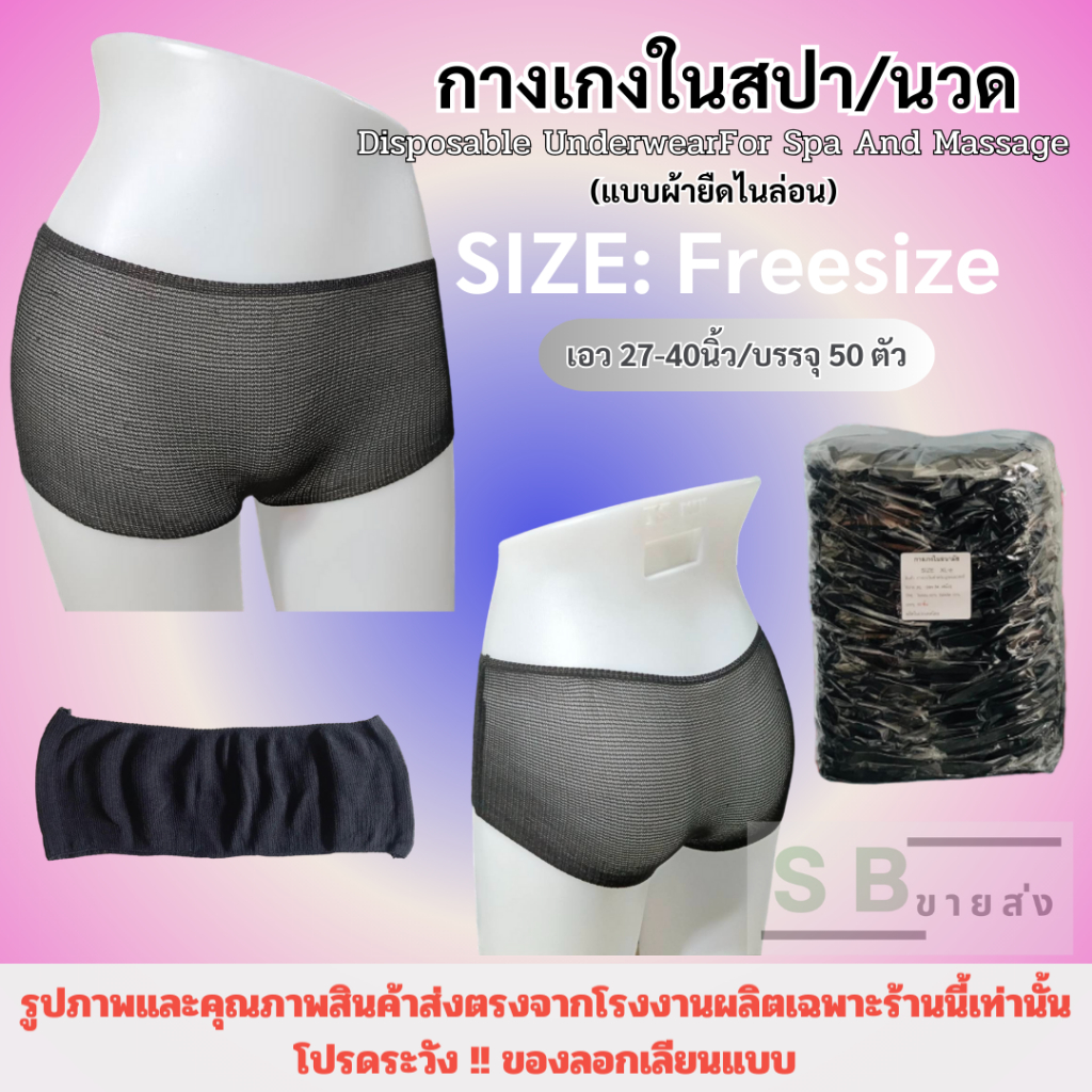 ✅🌟กางเกงในใช้แล้วทิ้ง✅🌟 กางเกงในใส่นวดและสปา ขนาดฟรีไซส์ เอว27-40นิ้ว บรรจุแพค50ชิ้น