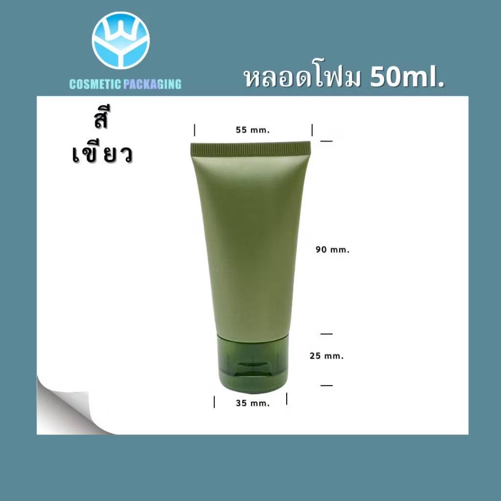 PT-คละสี หลอดโฟม หลอดครีม ฝากป๊อกแป๊ก 50ml.