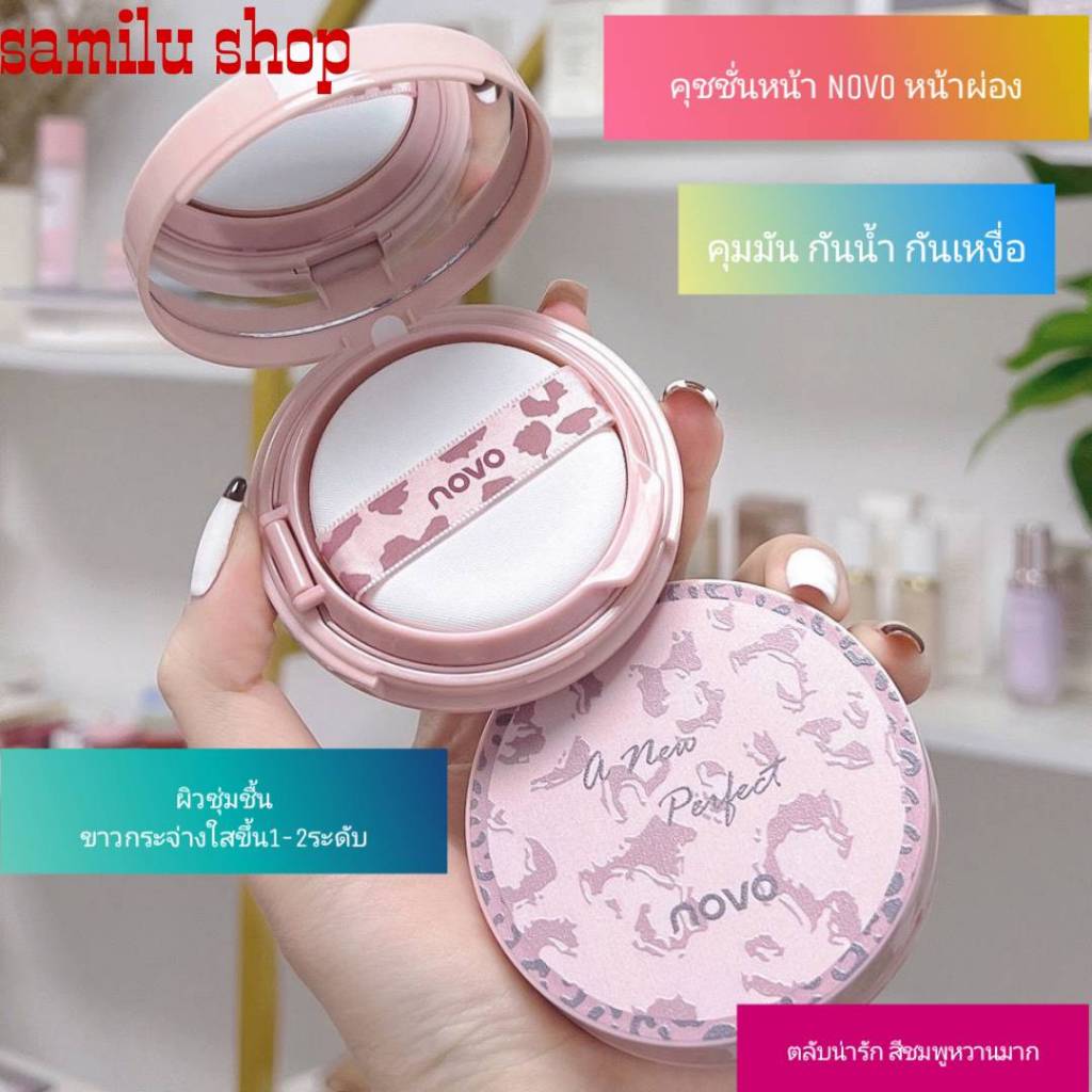C.250.[พร้อมส่ง] ตลับจริง คุชชั่น คุมมัน ผิวชุ่มชื้น ปกปิดกันน้ํา Novo Air Cushion ผิวขาวกระจ่างใส