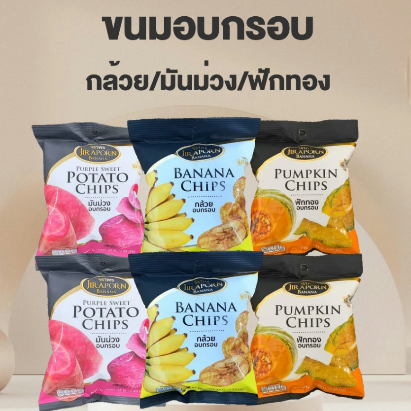 จิราพร Set 6 ถุง กล้วยอบกรอบ มันม่วง ฟักทอง (ขนาด 35g.) - JIRAPORNFOOD