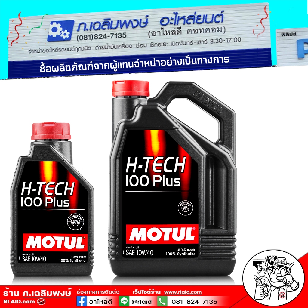 น้ำมันเครื่อง เบนซิน MOTUL H-TECH Plus 10W-40 โมตุล 10W-40 สังเคราะห์แท้ 100% ( เลอืกขนาด 1L / 4L )