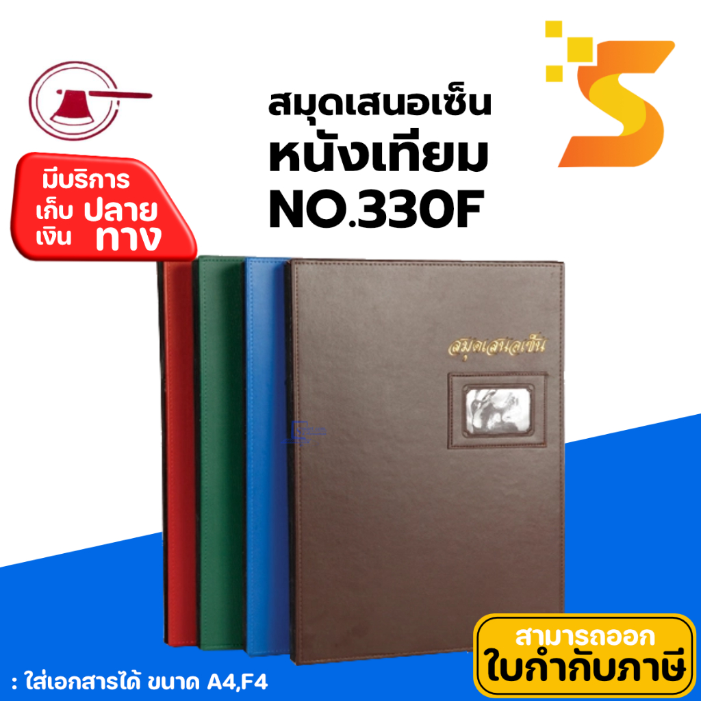 แฟ้มเสนอเซ็นต์หนังเทียม  ตราขวาน No.330F หุ้มหนังเทียมคุณภาพดี 17 แผ่น /1เล่ม