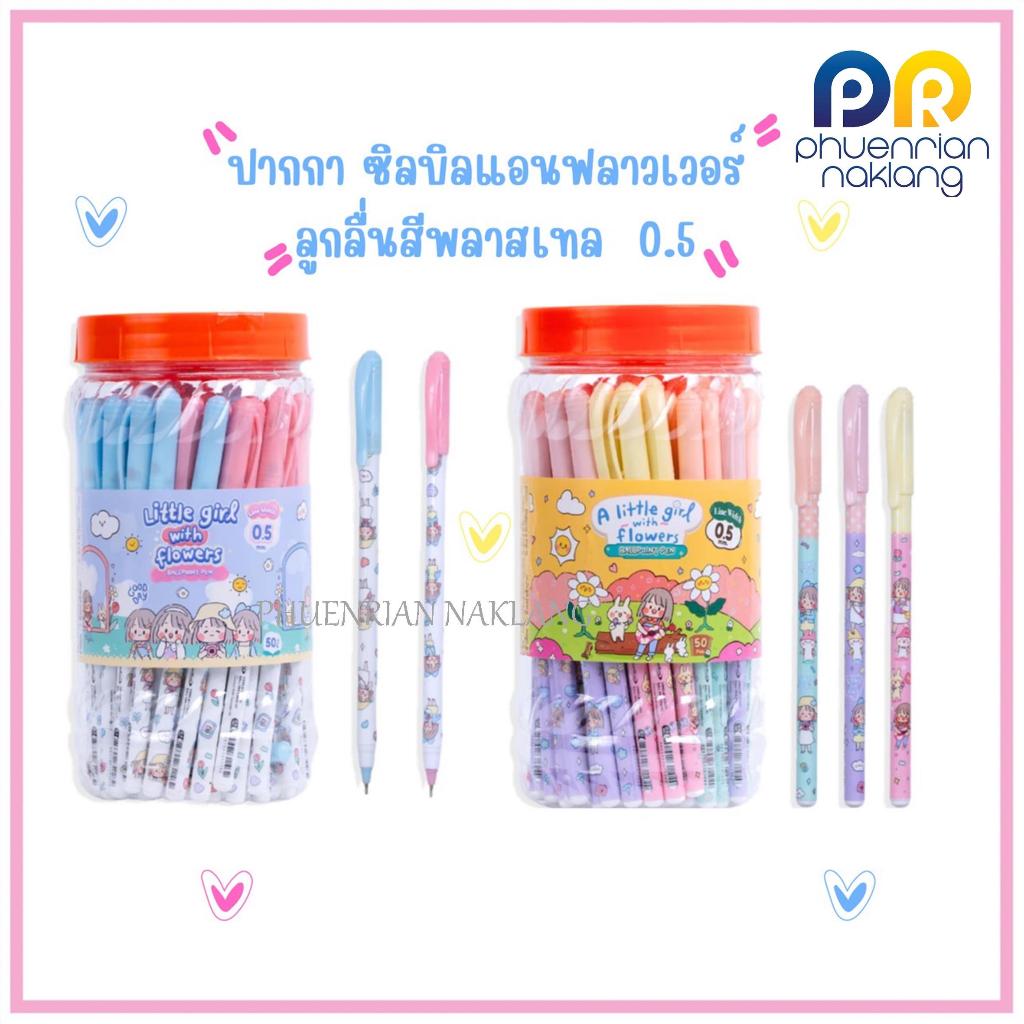 ปากกาQuantum ปากกาลูกลื่น ทราเวล/เดรสซิบ ซิบบิลแอนฟลาวเวอร์ นํ้าเงิน 0.5 จำนวน 50 ด้าม สีพลาสเทลคละสี