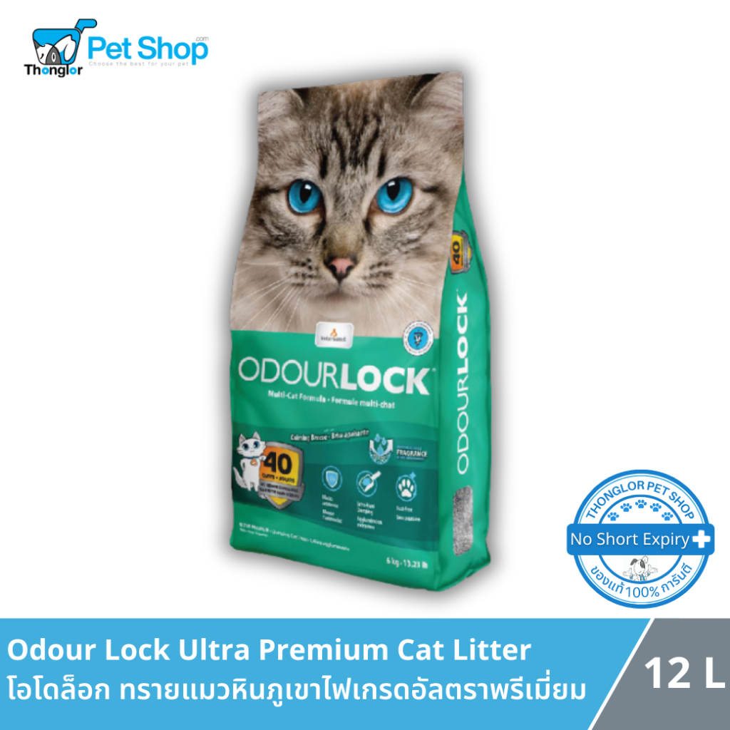 Odour Lock Ultra Premium Cat Litter – โอโดล็อก ทรายแมวหินภูเขาไฟเกรดอัลตราพรีเมี่ยม สูตรกลิ่นหอมผ่อนคลาย (12 Kg.)