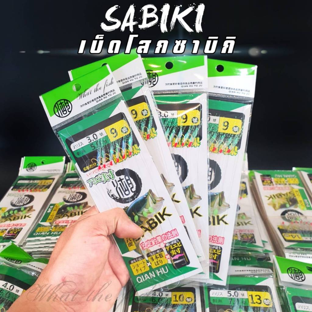 เบ็ดโสก เบ็ดโสกซาบิกิ  มีให้เลือกหลายขนาด เบ็ดโสกปลาทะเล เบ็ดซาบิกิ  sabiki รุ่น R122