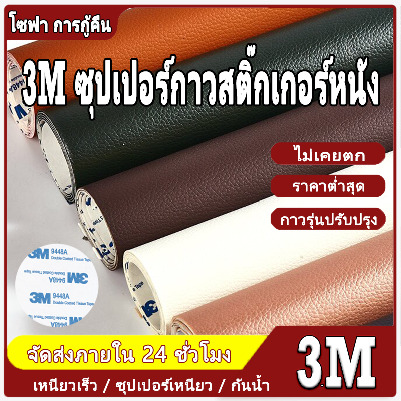 60*200cm หนังเทียมมีกาวในตัว3Mหนังติดโซฟา ซ่อมเบาะหนัง ทนทาน กันน้ำ หนา สติ๊กเกอร์ซ่อมโซฟา PU แผ่นหนังซ่อมโซฟา หนังเทียม