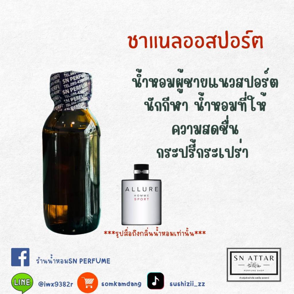 หัวเชื้อน้ำหอมแท้ไม่ผสมแอลกอฮอ กลิ่นชาแนลออสปอร์ต