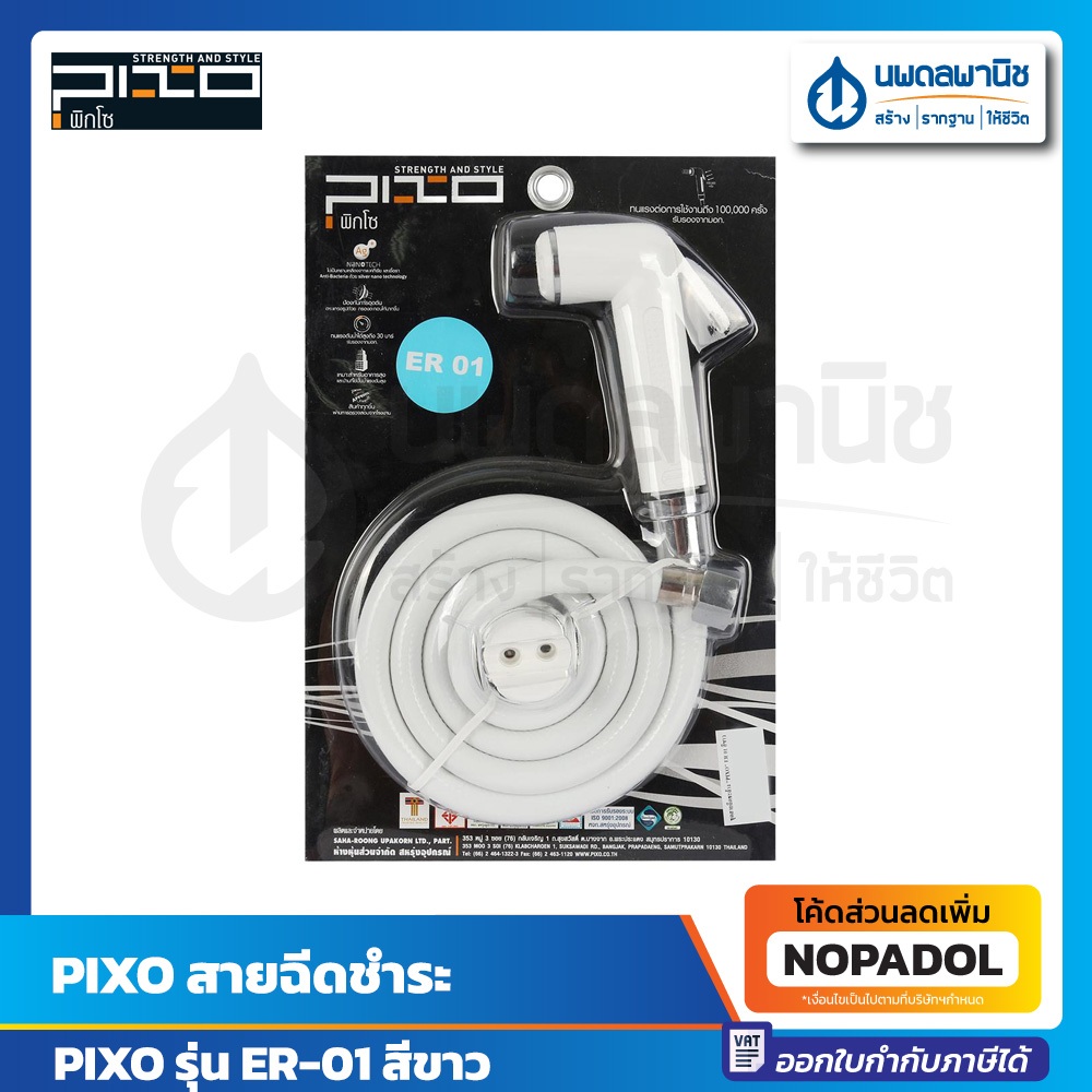 PIXO สายฉีดชำระ รุ่น ER-01 สี ขาว | ชุดสายชำระ ที่ฉีด อุปกรณ์ห้องน้ำ