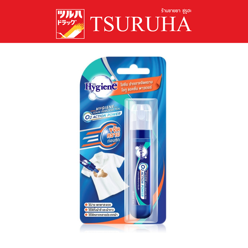 ซื้อ ไฮยีน ปากกาขจัดคราบ 10 มล./Hygiene Stain Remover Pen O2 Action Power 10ml