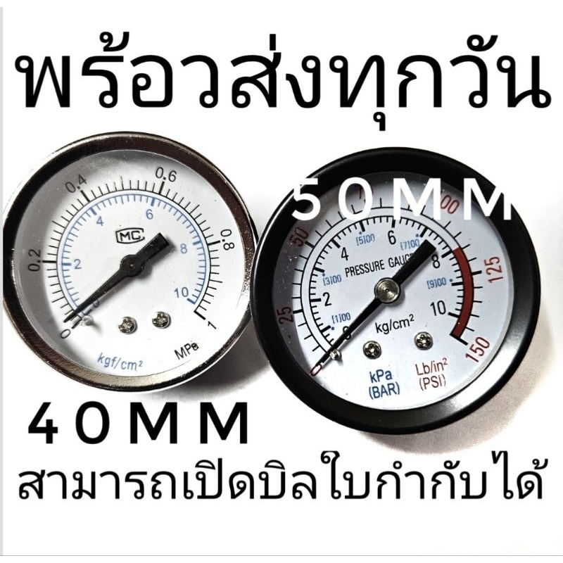 เกจ์วัดแรงดันลม น้ำ ขนาดหน้าปัด 1.5”และ2" เกลียวออกหลัง ขนาด1/4",1/8” Pressure Gauge​10kg/10bar/1MPa
