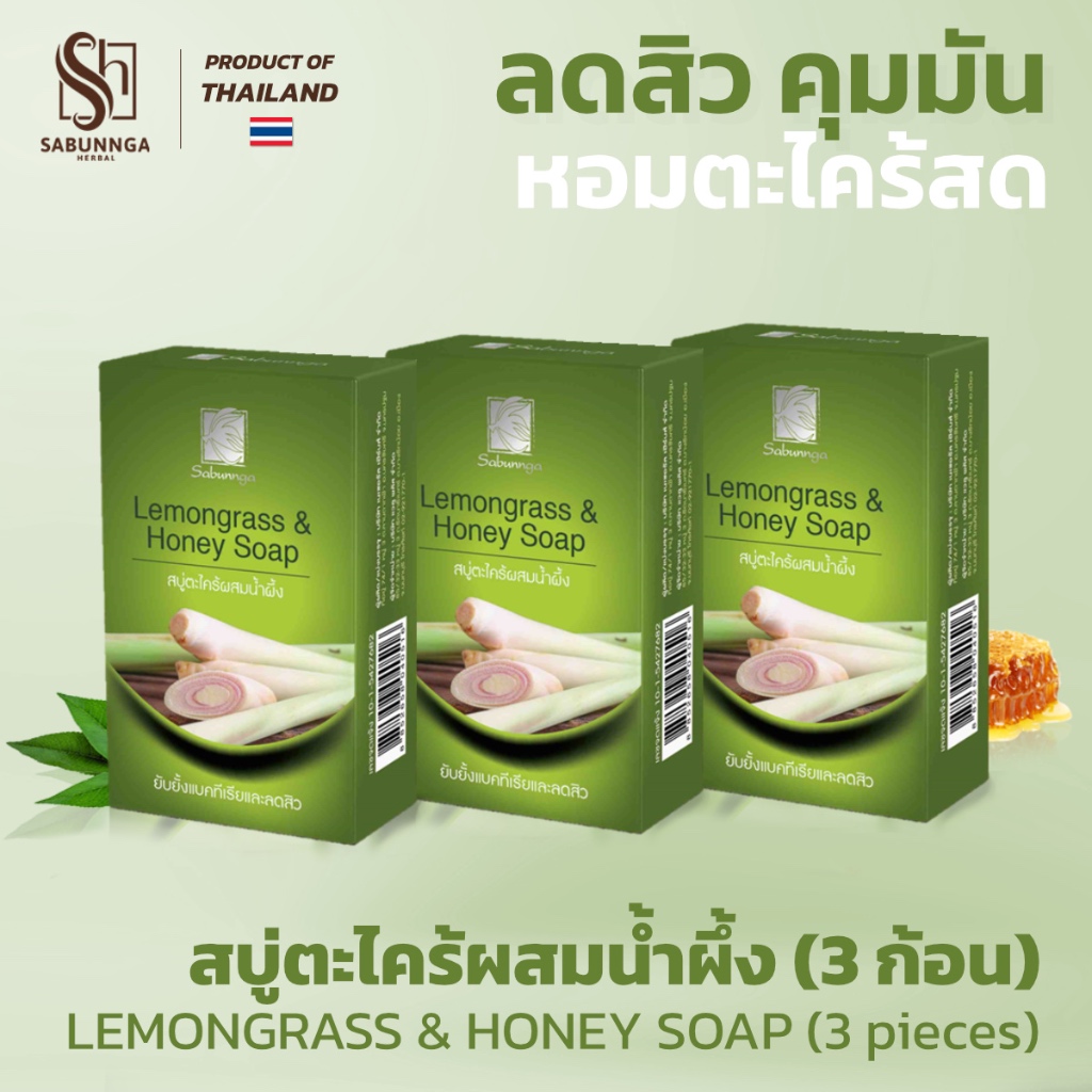 สบันงา เฮอเบิล สบู่ตะไคร้น้ำผึ้ง (สบู่ตะไคร้หอม) 100 g (3 ก้อน) | Sabunnga Lemongrass & Honey Soap