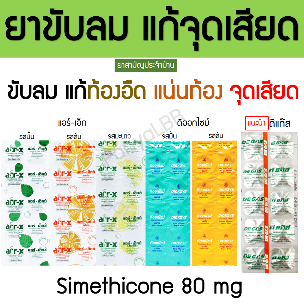 ยาขับลม แก้จุดเสียด แอร์เอ็ก Air-x ดิออกไซม์ Dioxzye ดีแก๊ส Degas 10 เม็ด/แผง
