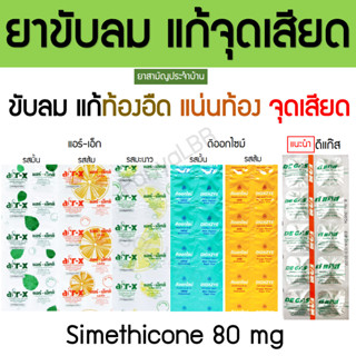 ยาขับลม แก้จุดเสียด แอร์เอ็ก Air-x ดิออกไซม์ Dioxzye ดีแก๊ส …
