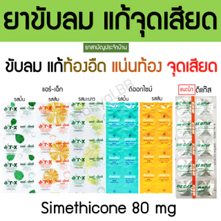 ยาขับลม แก้จุดเสียด แอร์เอ็ก Air-x ดิออกไซม์ Dioxzye ดีแก๊ส Degas 10 เม็ด/แผง
