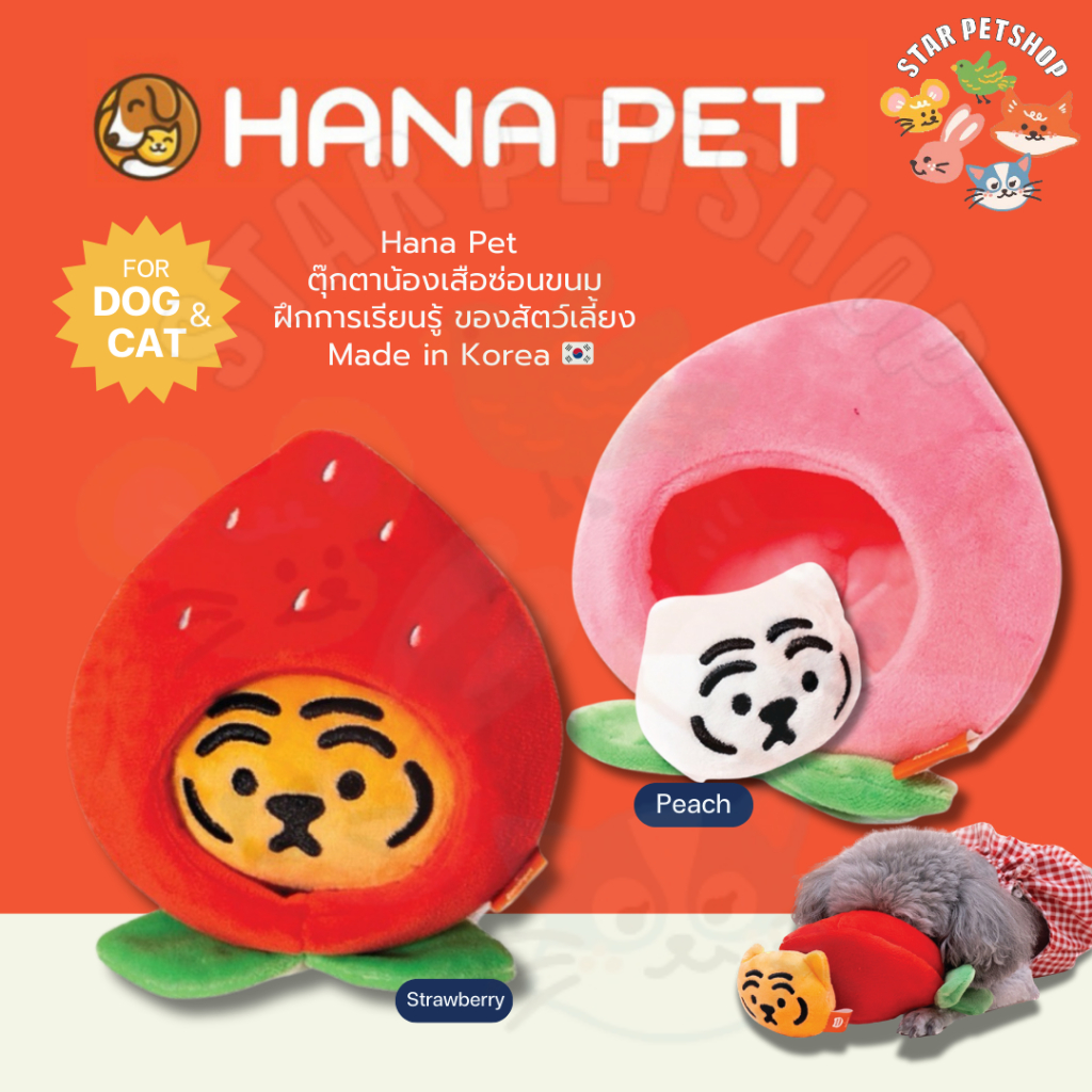 Hana Pet ตุ๊กตาน้องเสือซ่อนขนม Made in Korea ตุ็กตาน้องหมา ตุ๊กตาน้องแมว ของเล่นสัตว์เลี้ยง