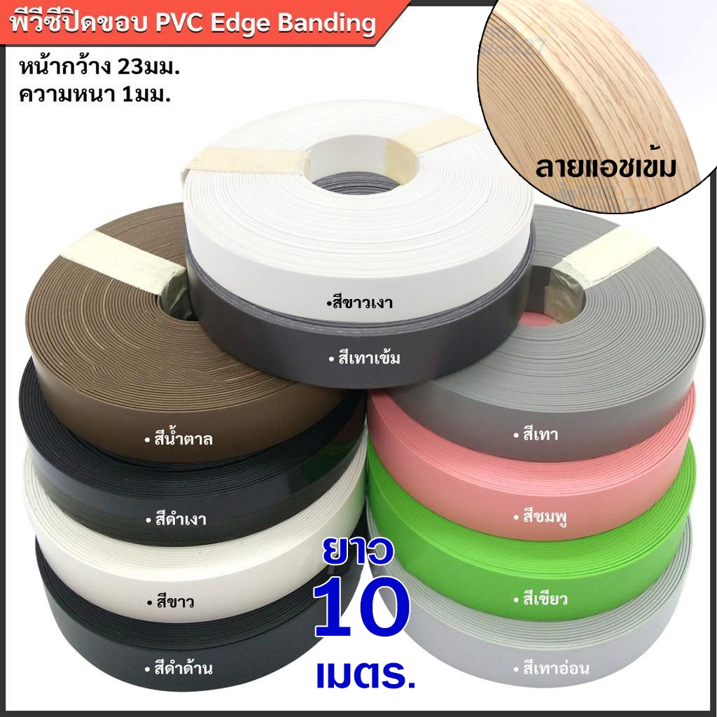วีเนียร์ปิดขอบPVC เอจปิดขอบ หน้ากว้าง 23มม. หนา 1มม. ยาวม้วนละ 10เมตร สำหรับปิดขอบเฟอร์นิเจอร์