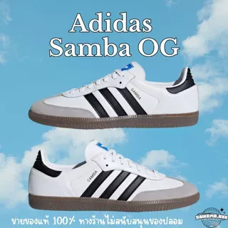 (มีส่งด่วน)Adidas Samba OG สีขาวดำยอดฮิต ป้ายไทยของแท้100%‼️