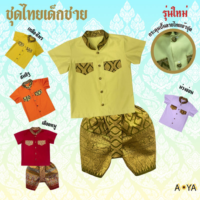 ชุดไทยเด็ก ชุดไทยเด็กชาย ชุดไทยใส่ไปโรงเรียน (คอจีน)