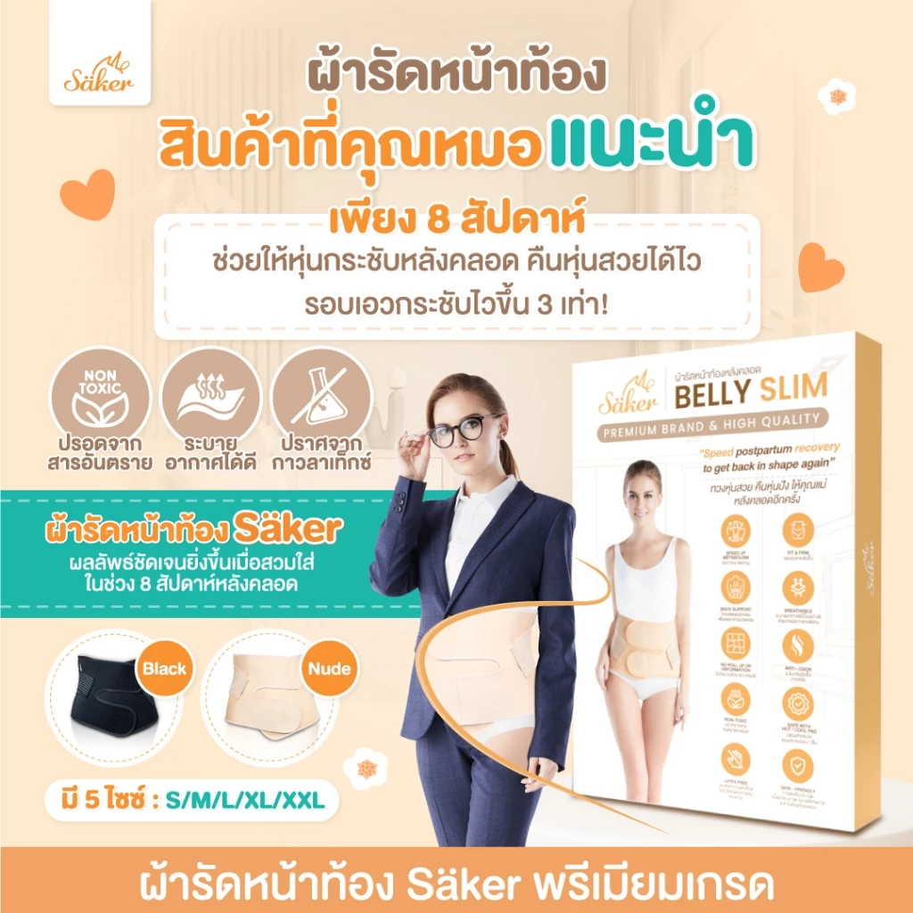 (จำเป็นร.พ.แนะนำ)พรีเมี่ยมเกรดSaker Belly Slim ผ้ารัดหน้าท้องหลังคลอด ทวงเอวคืนกลับมาเหมือนก่อนท้อง