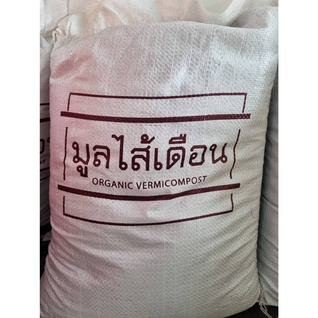 มูลไส้เดือนแท้ 5 kg มูลไส้เดือน ปุ๋ยไส้เดือน ผสมดินปลูก