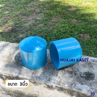 ฝาครอบท่อ พีวีซี PVC ขนาด 3", 4" ชั้น 13.5 สีฟ้า ตัวปิดปลายท่อ ฝาปิดพีวีซี งานคุณภาพ