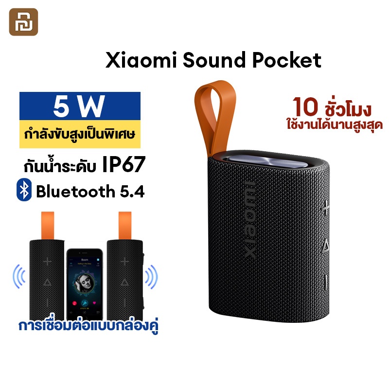 NEW Xiaomi Sound Pocket 5W เสียงกลางแจ้ง 5W ลำโพงบลูทูธพกพา แบตเตอรี่ในตัว กันน้ำ รับประกัน 1 ปี Blu