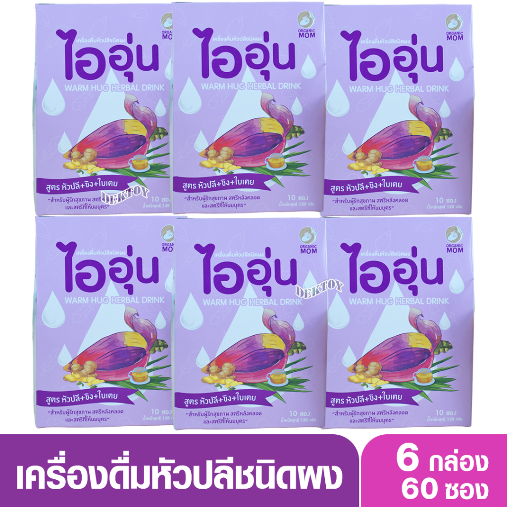 6 กล่อง ไออุ่น เครื่องดื่มบำรุงน้ำนม หัวปลีชนิดผง สูตร หัวปลี + ขิง ใบเตย 10 ซอง/1กล่อง