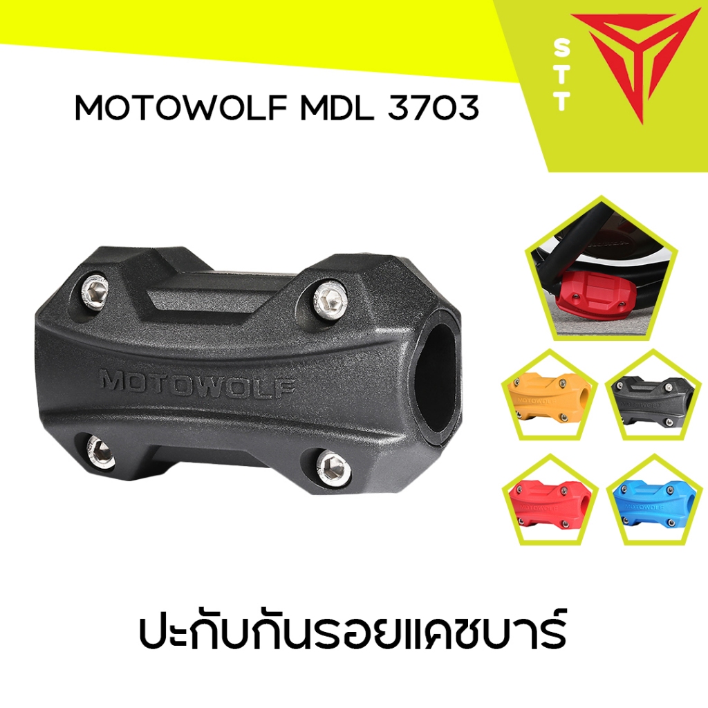 MOTOWOLF MDL 3703 ปะกับ กันรอยแคชบาร์ มีให้เลือก 3 สี