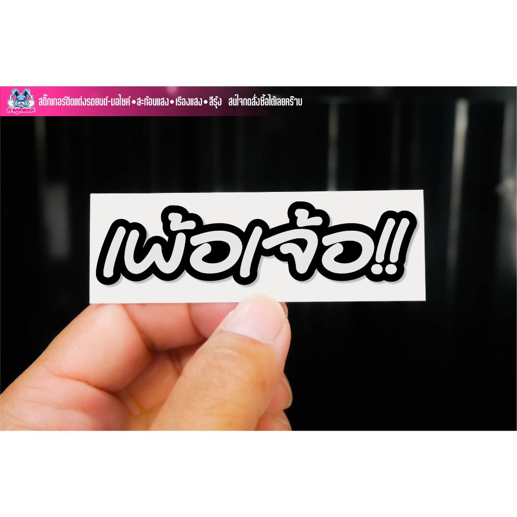 สติกเกอร์คำกวนๆ เพ้อเจ้อ!! งานตัดสะท้อนแสง/เรืองแสง/สีรุ้ง