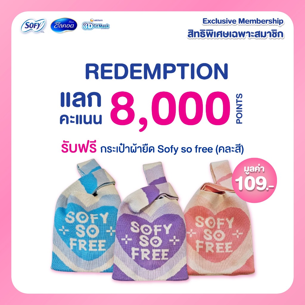 (สินค้าสำหรับแถมเท่านั้น! ห้ามกดสั่งซื้อ) กระเป๋าผ้ายืด Sofy So Free (คละสี) สำหรับเมมเบอร์