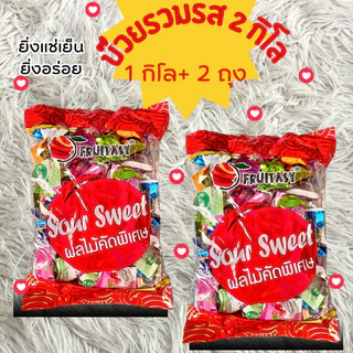 บ๊วยกู๊ดเทสรวมรส ฟรุ๊ตทาซี่ รวมรส ถุงใหญ่ 2 กิโล
