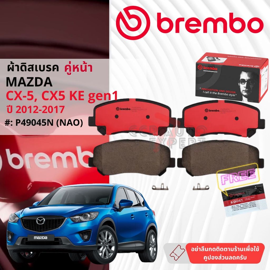 Mazda CX5, CX-5 KE ปี 2012-2017 ผ้าดิสเบรคหน้า brembo NAO Premium Ceramic P49045N, ผ้าดิสเบรคหลัง P49047N,EPB P49053N