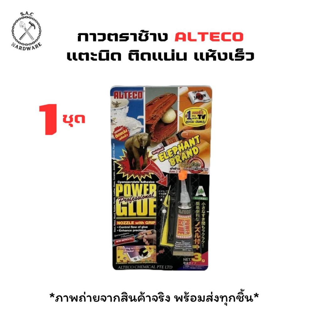 กาวตราช้าง ALTECO กาวร้อน กาวติดไม้ ติดเหล็ก กาวสารพัดประโยชน์