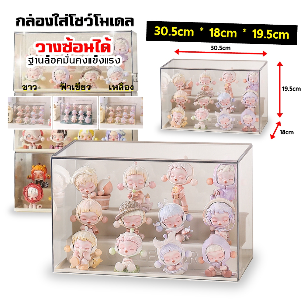 กล่องโชว์โมเดล ชั้นวางโมเดลอคริลิค/ฟิกเกอร์ กล่องใส่ตุ๊กตากันฝุ่นวางซ้อนกันได้ รุ่น 2406/2440