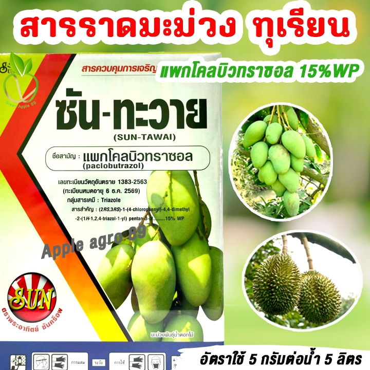 ซันทะวาย แพคโคบิวทราซอล 15%WP  ขนาด 1 กิโล สารราดมะม่วง ทุเรียน  สารแพคโค แพกโคบิวทราซอล แพกโคลบิว แพคโคลบิ แพกโคล